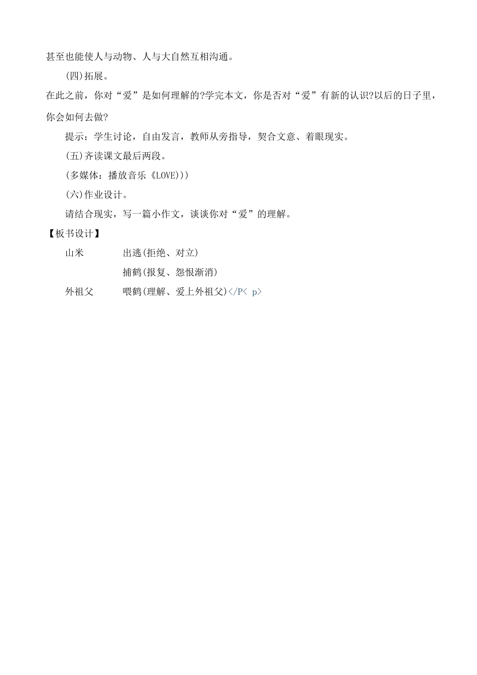 八年级语文山米与白鹤教案(1)语文版_第3页