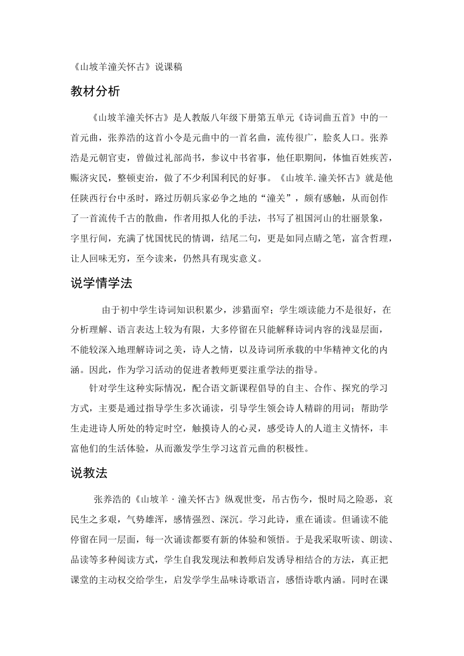 八年级语文山坡羊潼关怀古教案新人教版_第1页