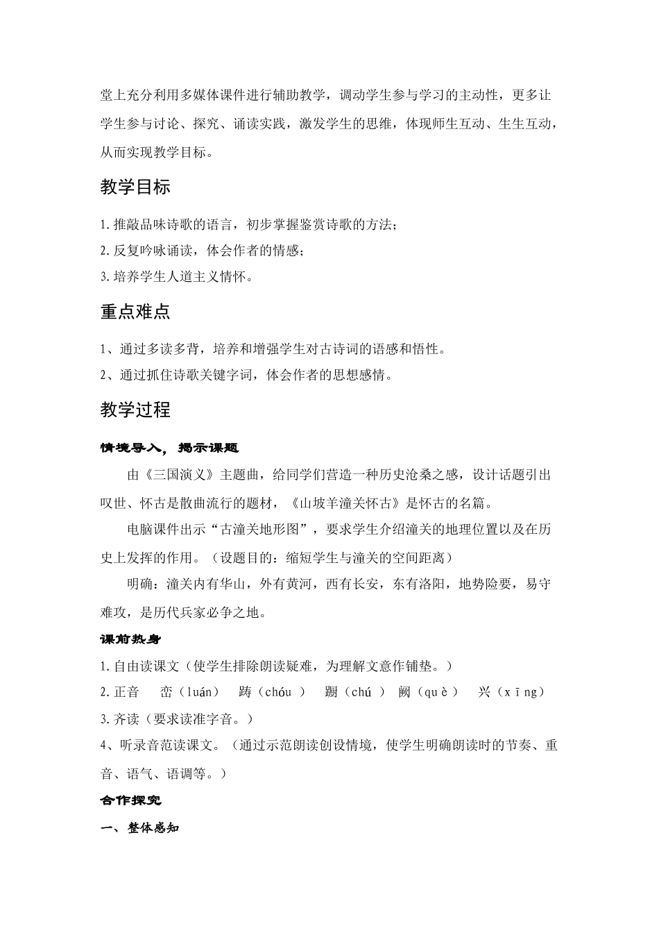 八年级语文山坡羊潼关怀古教案新人教版_第2页