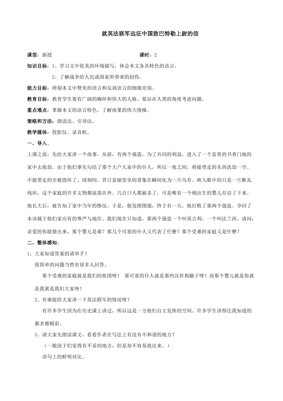 八年级语文就英法联军远征中国致巴特勒上尉的信教案 新课标 人教版_第1页