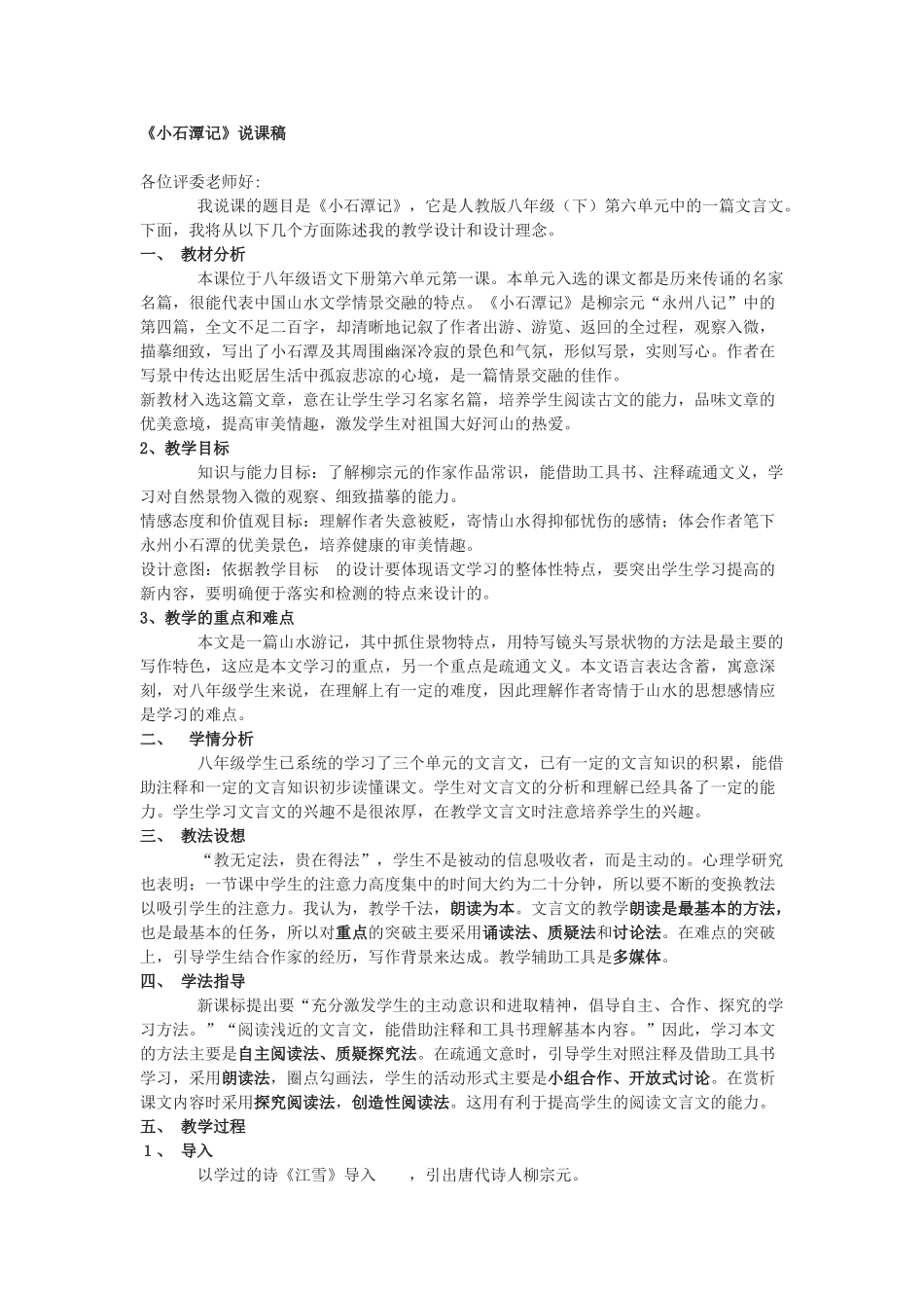 八年级语文小石潭记说课稿新人教版_第1页