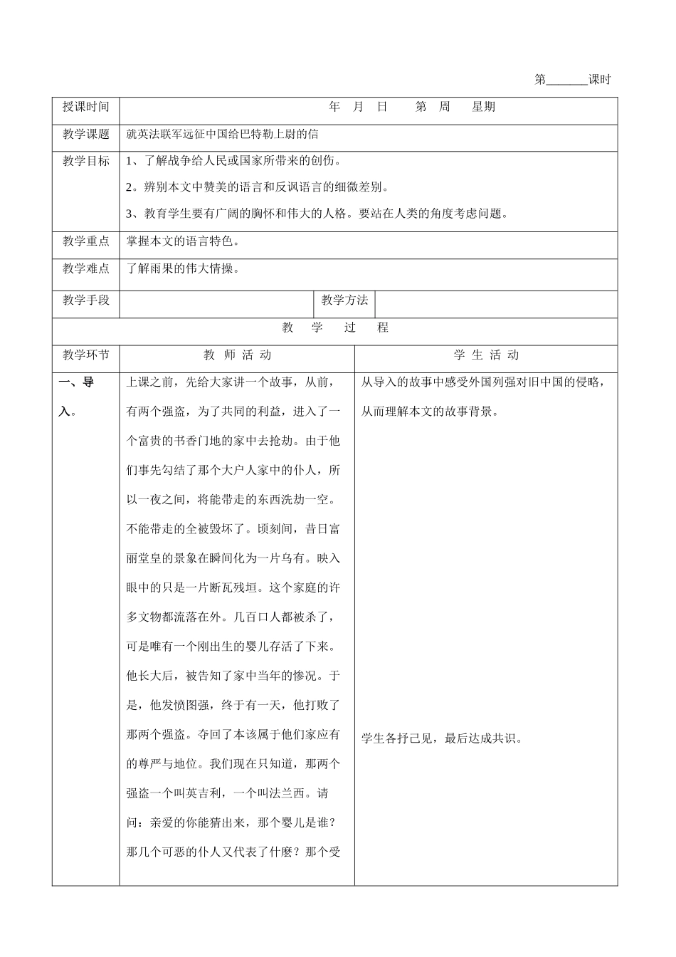 八年级语文就英法联军远征中国给巴特勒上尉的信1教案新人教版_第1页