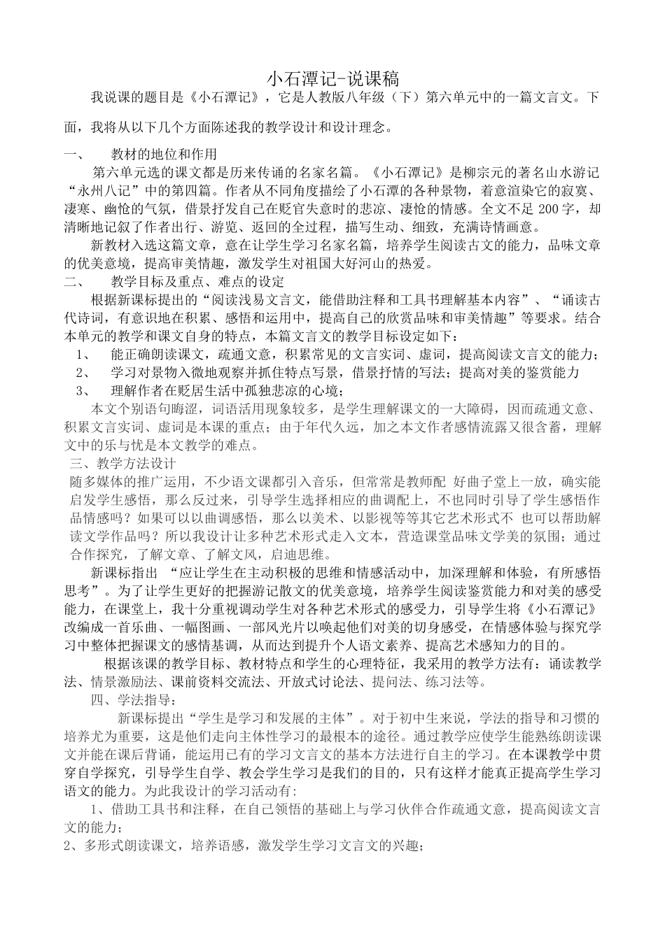 八年级语文小石潭记说课稿 鲁教版_第1页