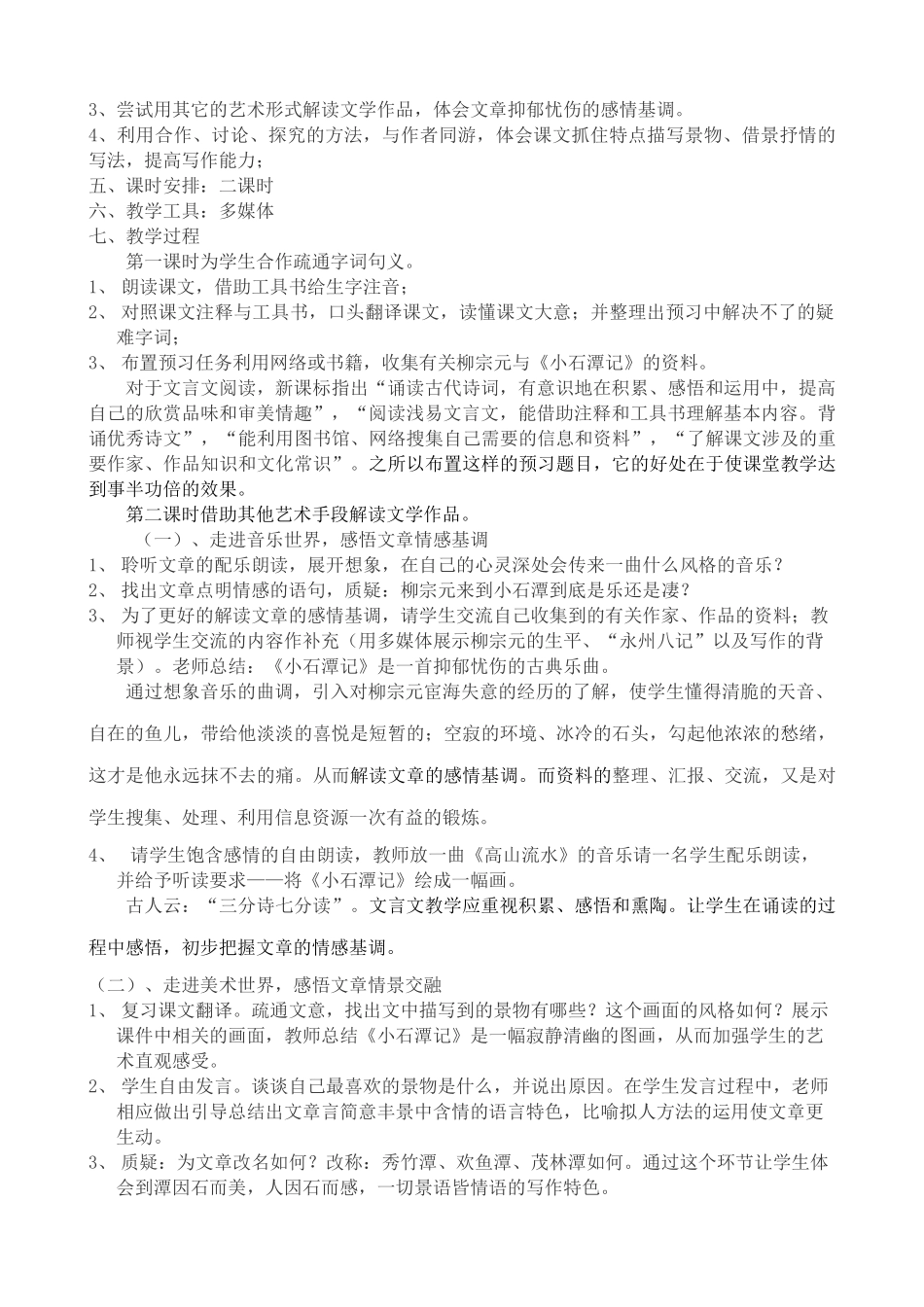 八年级语文小石潭记说课稿 鲁教版_第2页