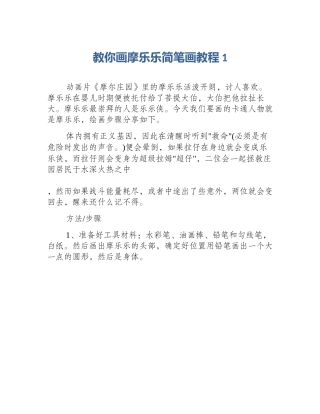 教你画摩乐乐简笔画教程1