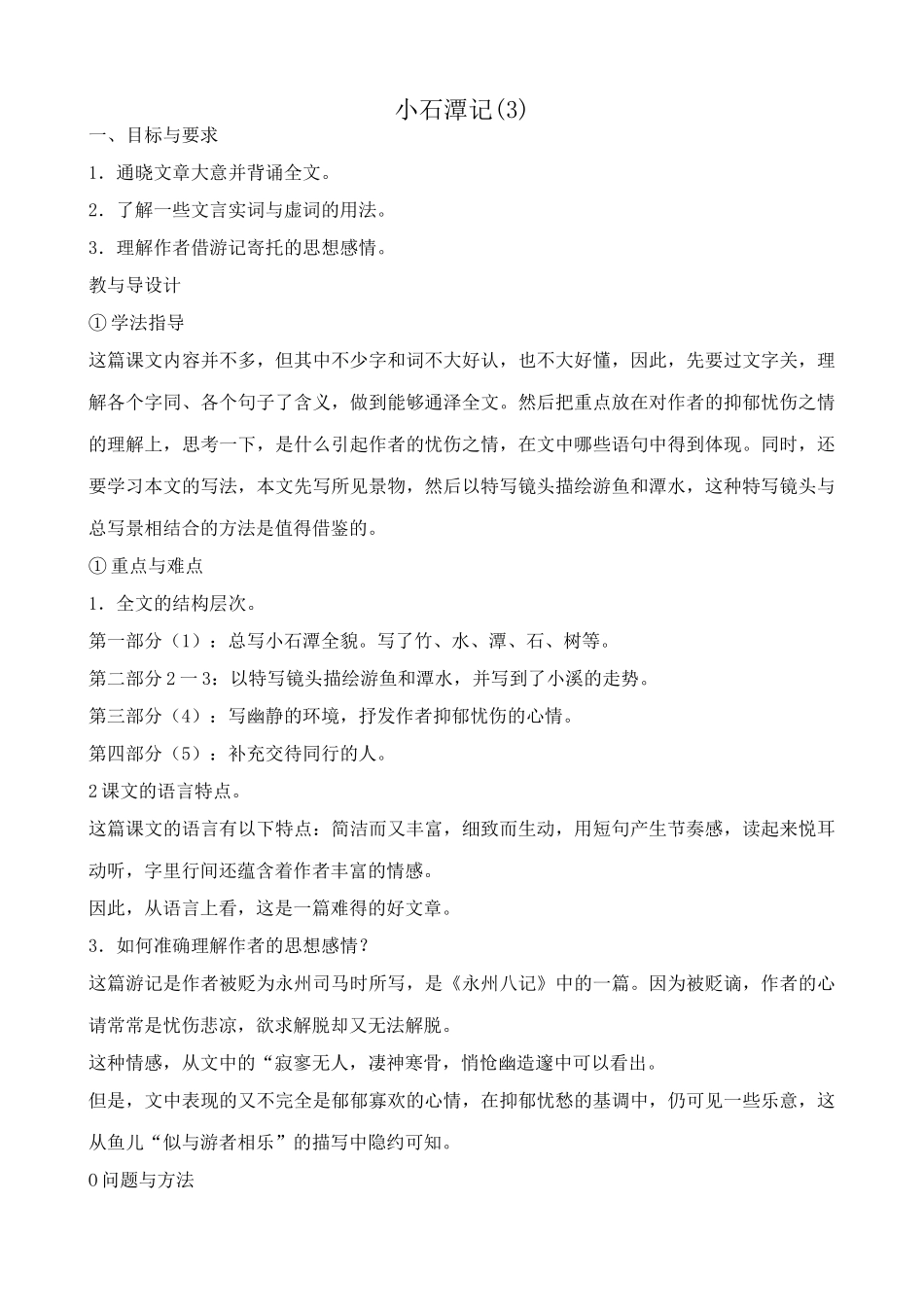 八年级语文小石潭记教案(3)鲁教版_第1页