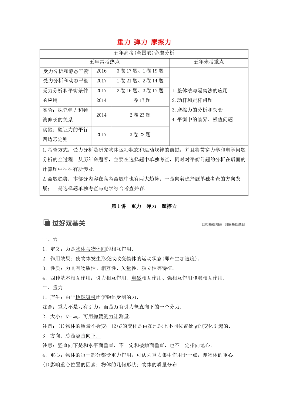 高考物理大一轮复习 第二章 第1讲 重力 弹力 摩擦力讲义（含解析）教科版-教科版高三全册物理教案_第1页