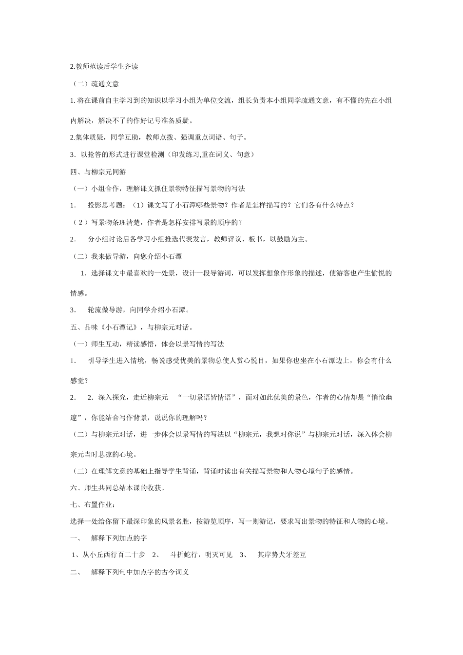 八年级语文小石潭记教案 新人教版_第2页