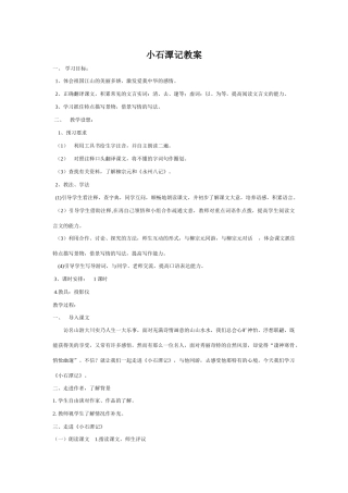 八年级语文小石潭记教案 新人教版