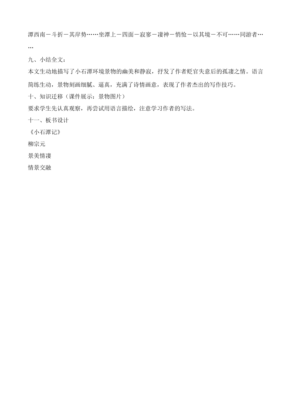 八年级语文小石潭记教案(1)鲁教版_第3页