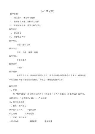 八年级语文小石潭记教案(1)鲁教版