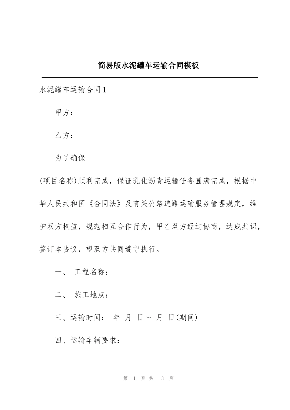 简易版水泥罐车运输合同模板_第1页