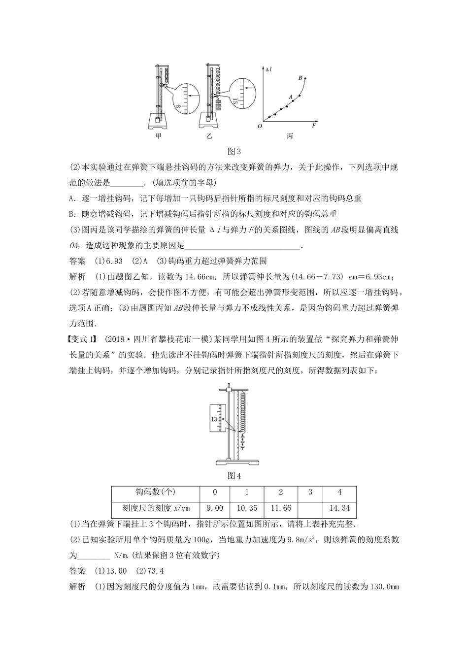 高考物理大一轮复习 第二章 实验二 探究弹力和弹簧伸长的关系讲义（含解析）教科版-教科版高三全册物理教案_第3页