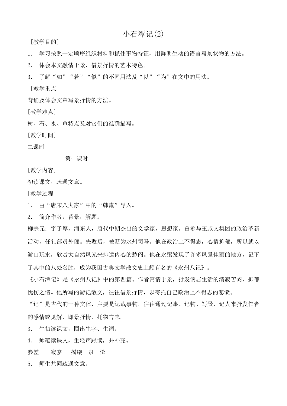 八年级语文小石潭记教案(2)鲁教版_第1页