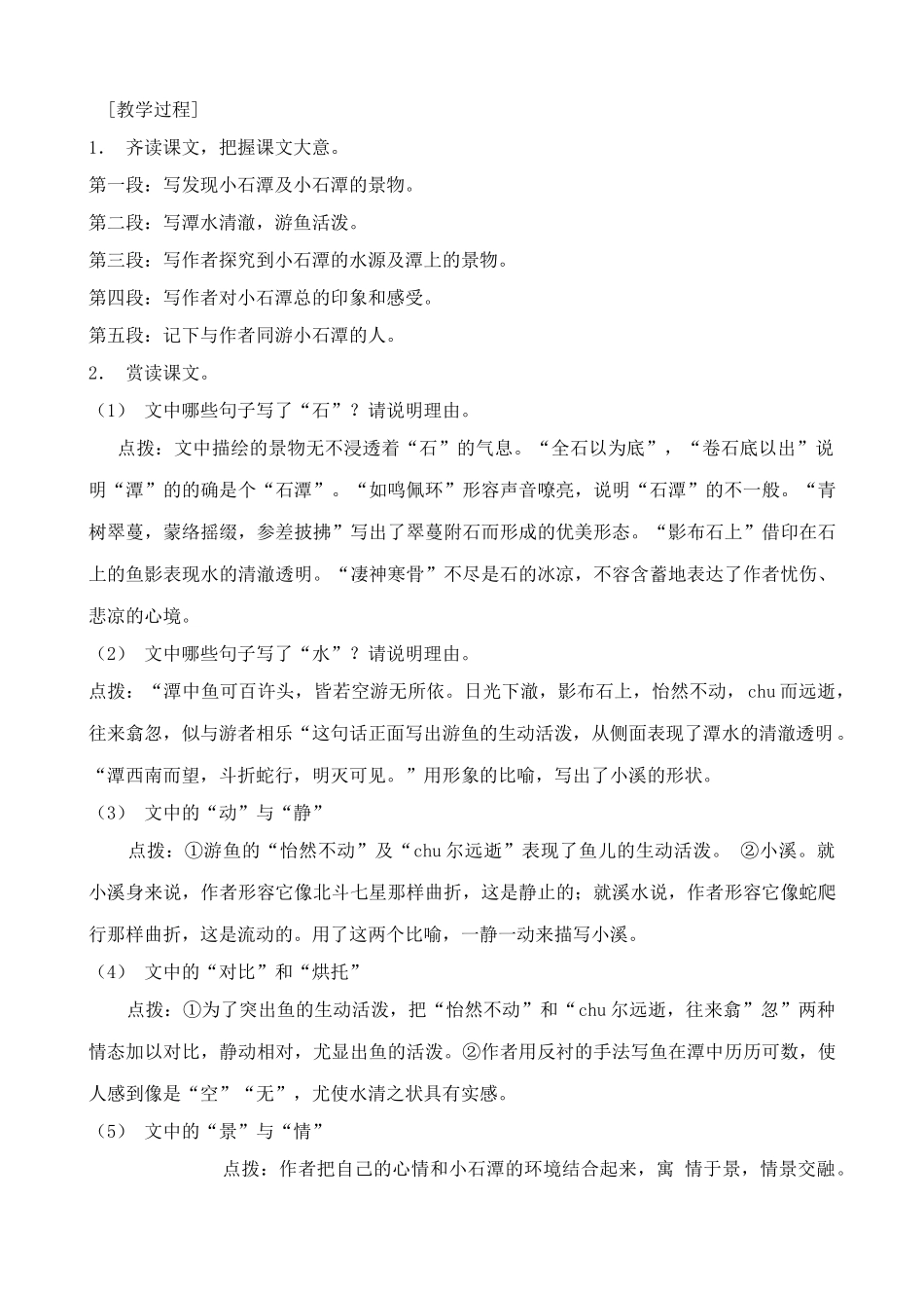 八年级语文小石潭记教案(2)鲁教版_第3页