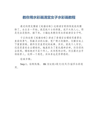 教你用水彩画清宫女子水彩画教程