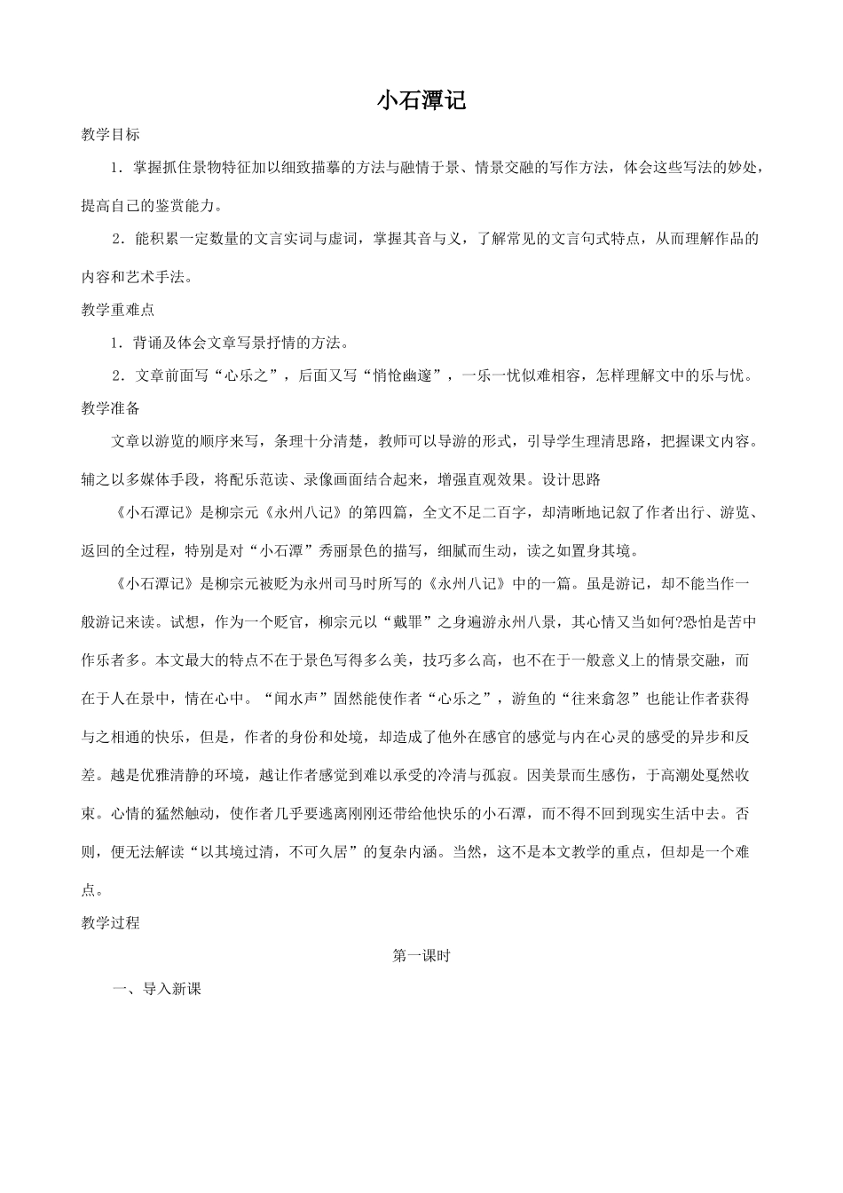 八年级语文小石潭记1新人教版_第1页