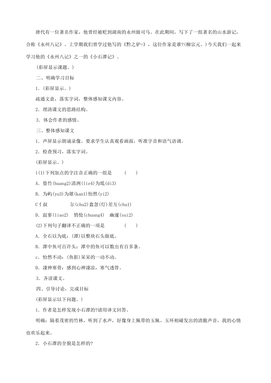 八年级语文小石潭记1新人教版_第2页