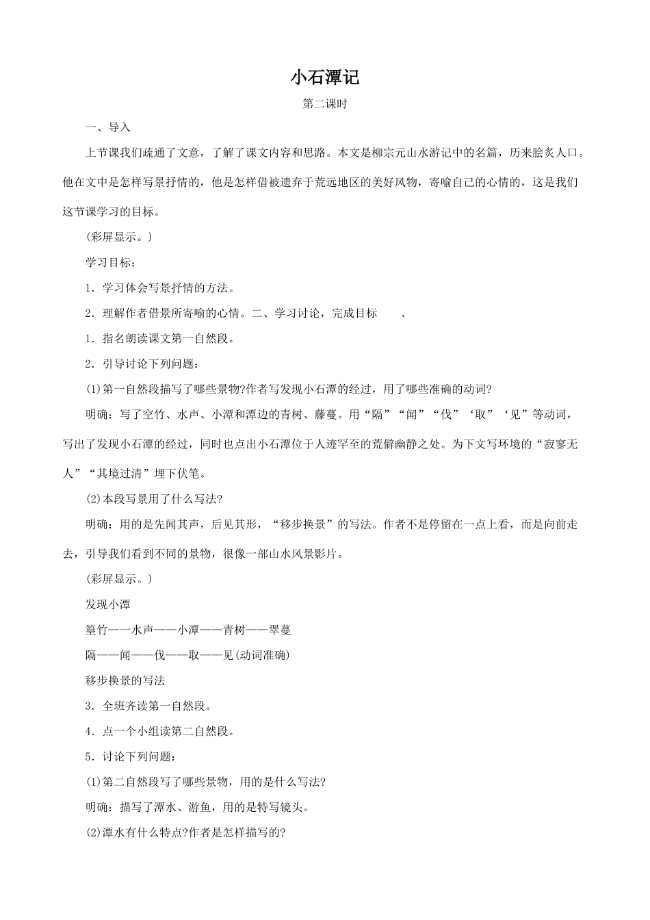 八年级语文小石潭记2新人教版_第1页