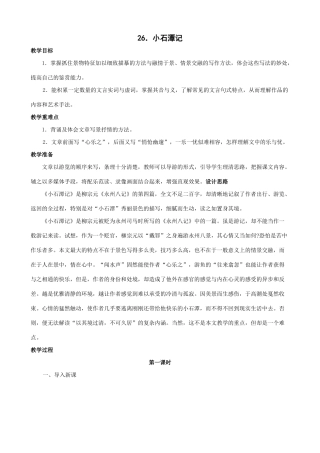 八年级语文小石潭记 第一课时教案 北师大版