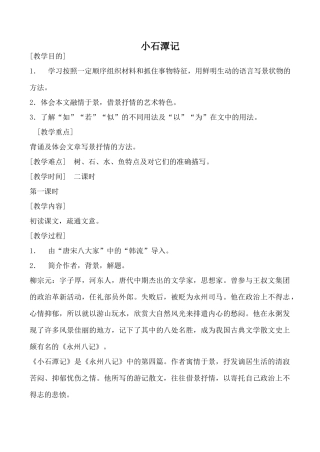 八年级语文小石潭记 第1课时鄂教版