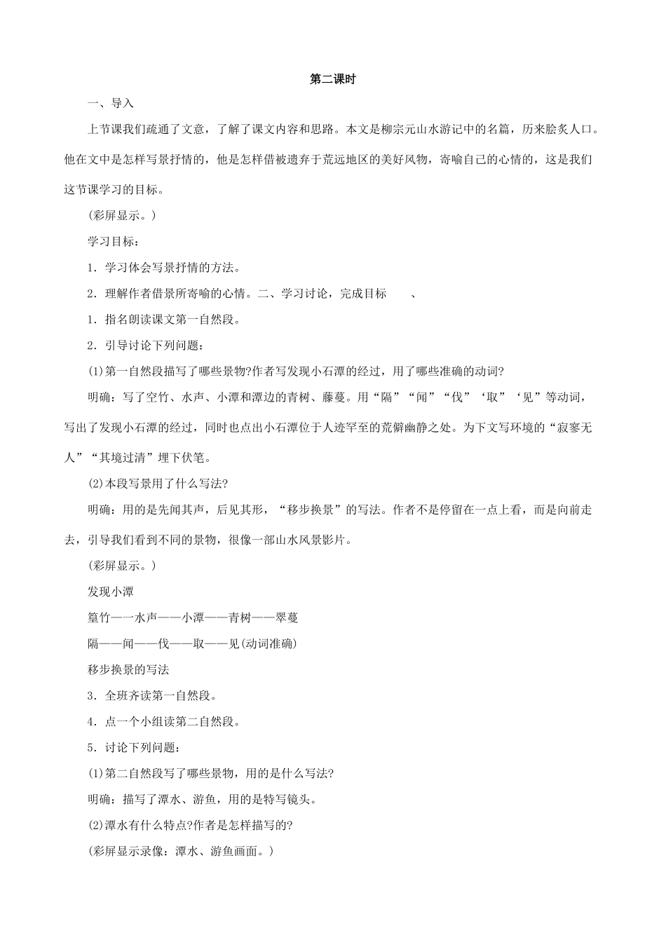 八年级语文小石潭记 第二课时教案 北师大版_第1页