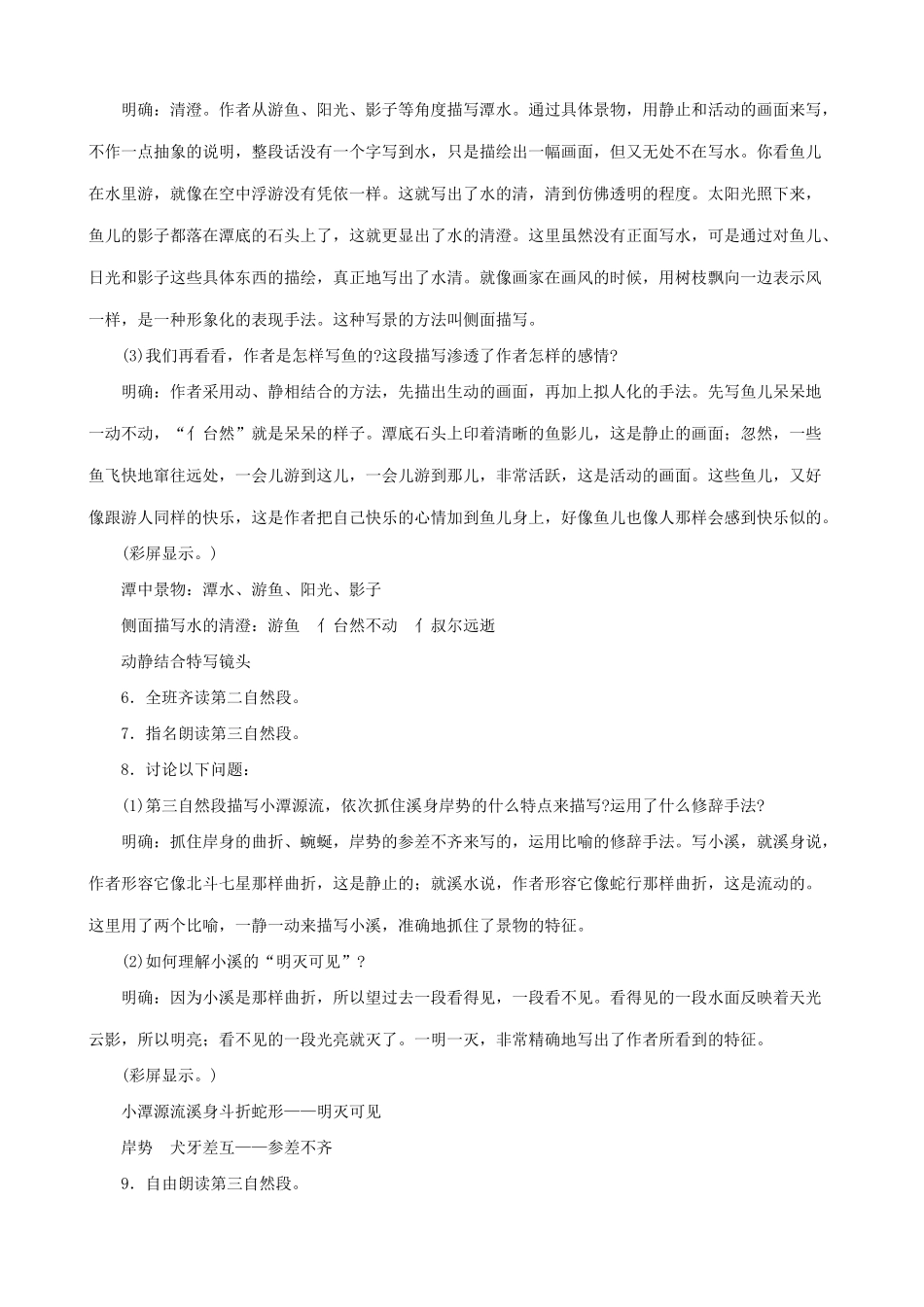 八年级语文小石潭记 第二课时教案 北师大版_第2页