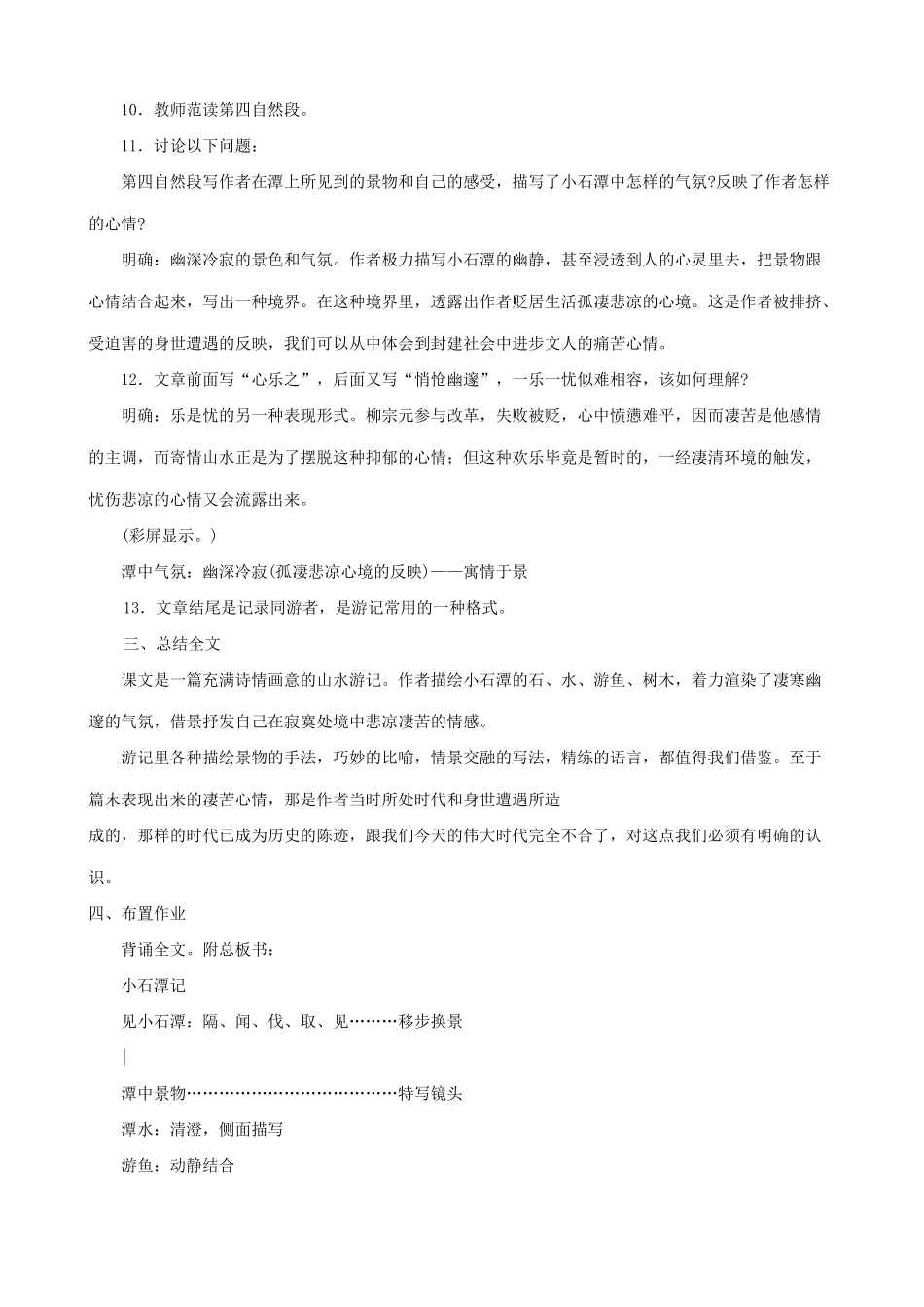 八年级语文小石潭记 第二课时教案 北师大版_第3页