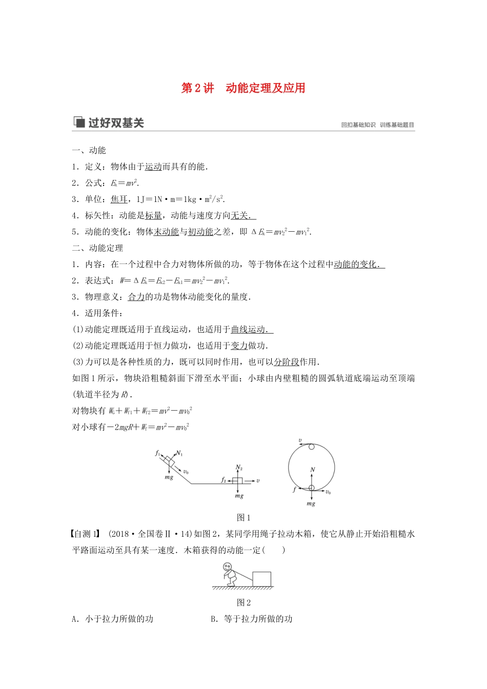 高考物理大一轮复习 第五章 第2讲 动能定理及应用讲义（含解析）教科版-教科版高三全册物理教案_第1页