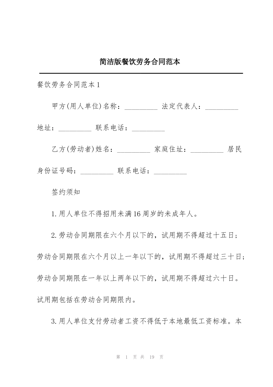 简洁版餐饮劳务合同范本_第1页