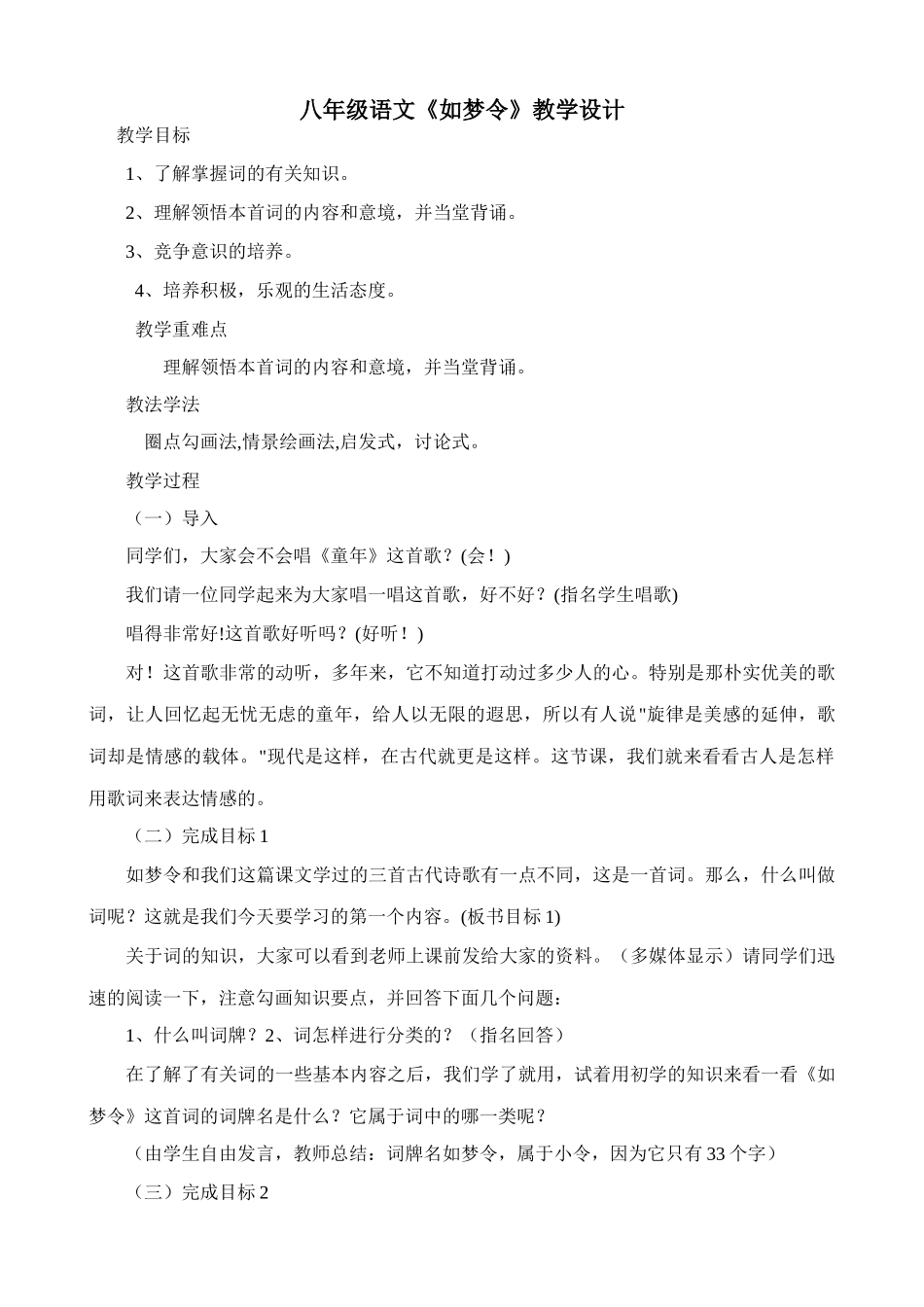 八年级语文如梦令教学设计_第1页