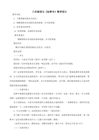八年级语文如梦令教学设计