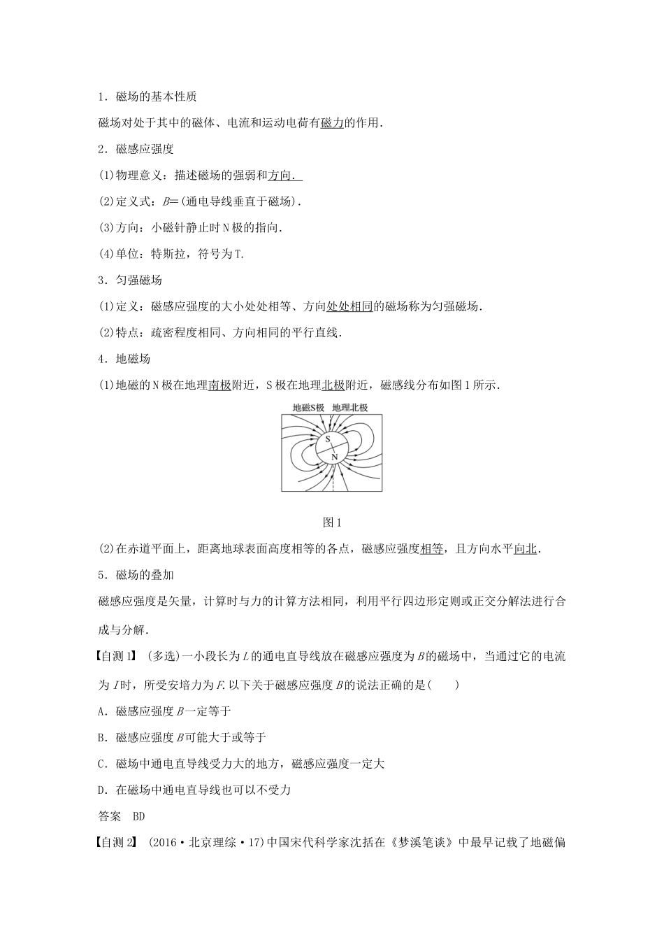 高考物理大一轮复习 第九章 第1讲 磁场及其对电流的作用讲义（含解析）教科版-教科版高三全册物理教案_第2页