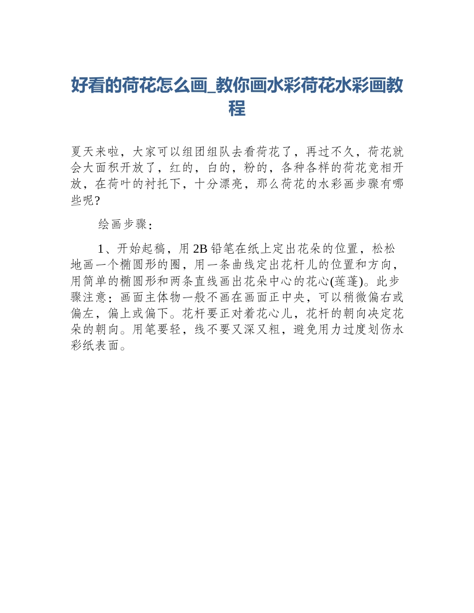 好看的荷花怎么画_教你画水彩荷花水彩画教程_第1页