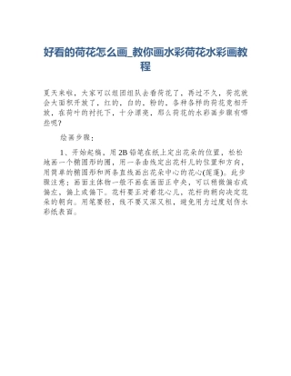 好看的荷花怎么画_教你画水彩荷花水彩画教程