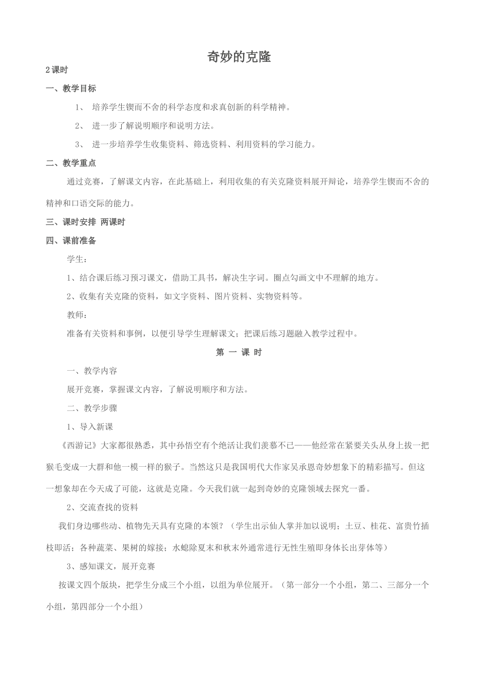 八年级语文奇妙的克隆教案 苏教版_第1页