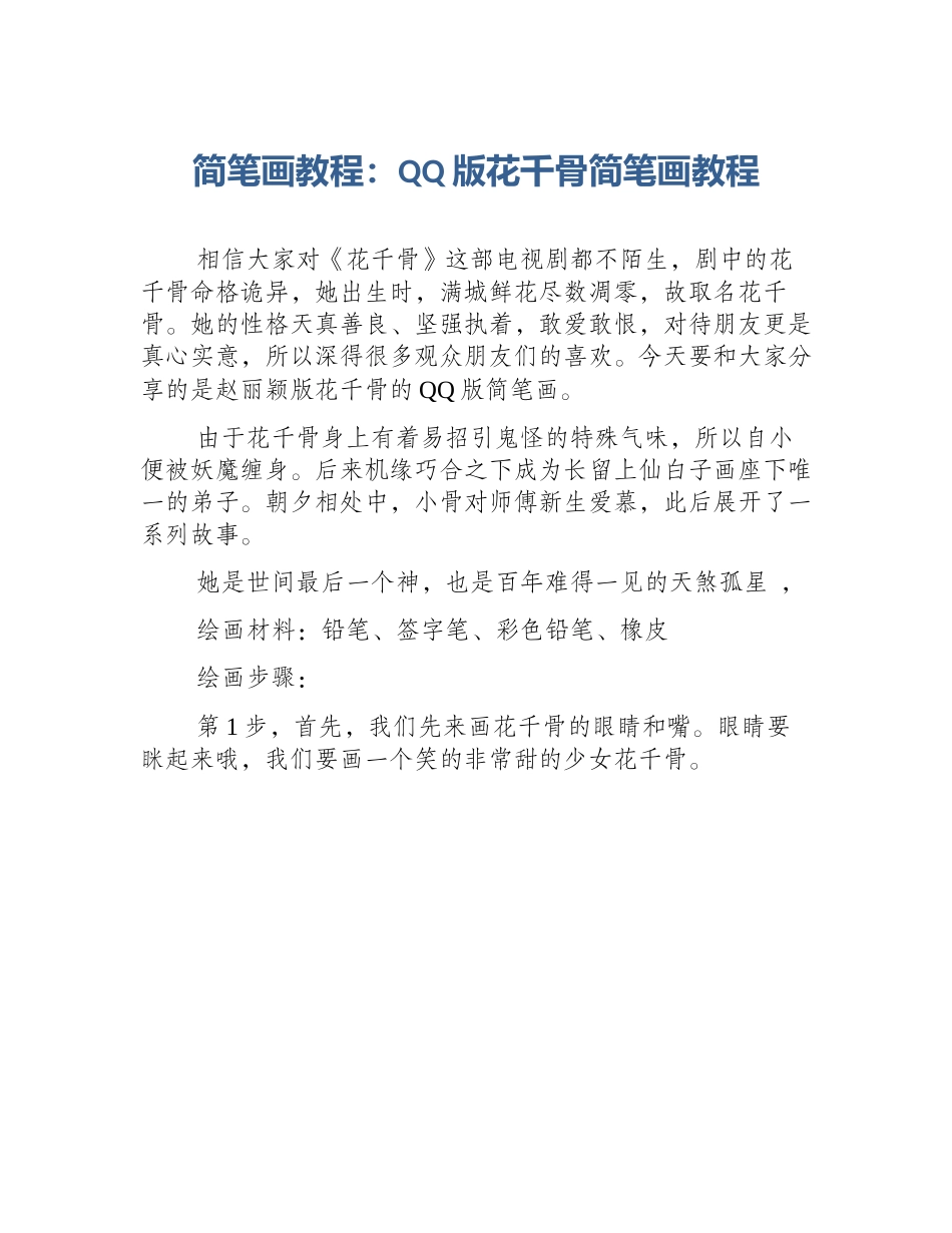 简笔画教程：QQ版花千骨简笔画教程_第1页