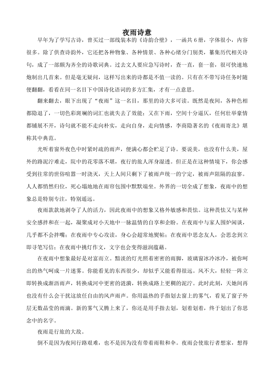 八年级语文夜雨诗意2北师大版_第1页