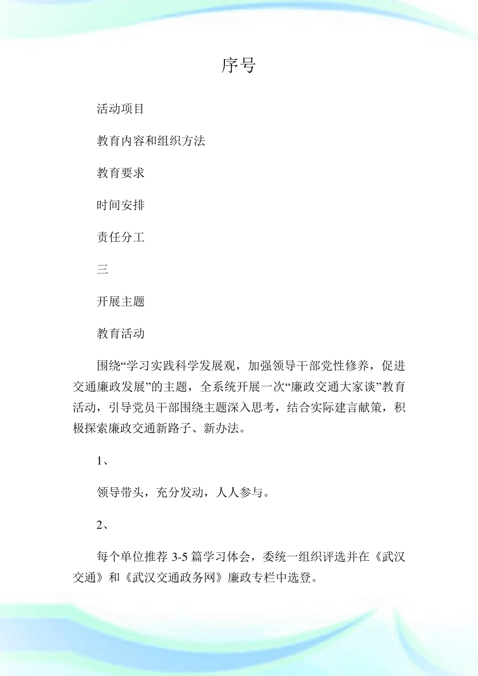 交通系统党风廉政宣传教育工作实施方案计划方案_第1页