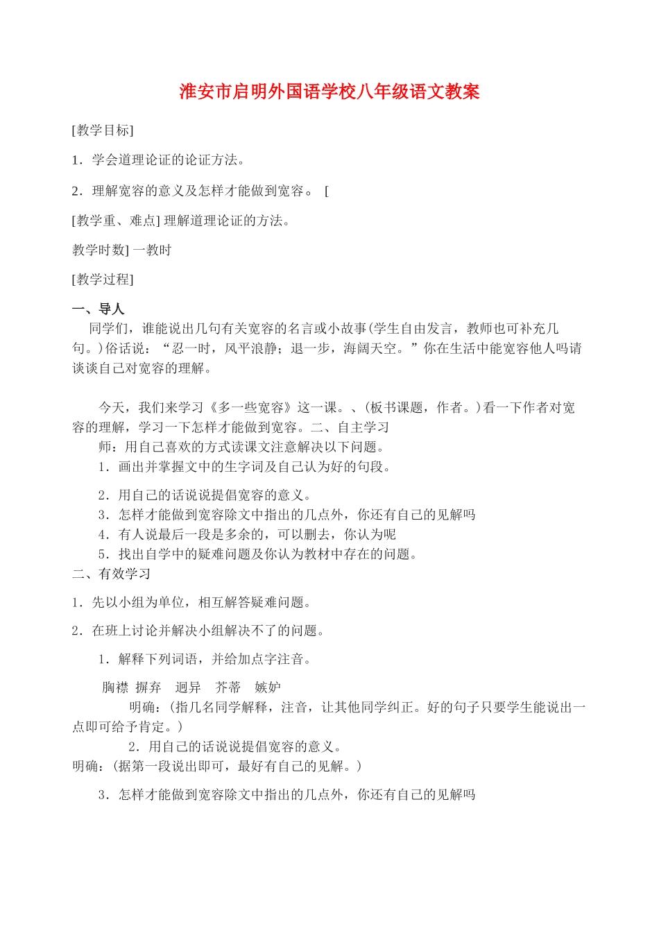 八年级语文多一些宽容教案苏教版_第1页