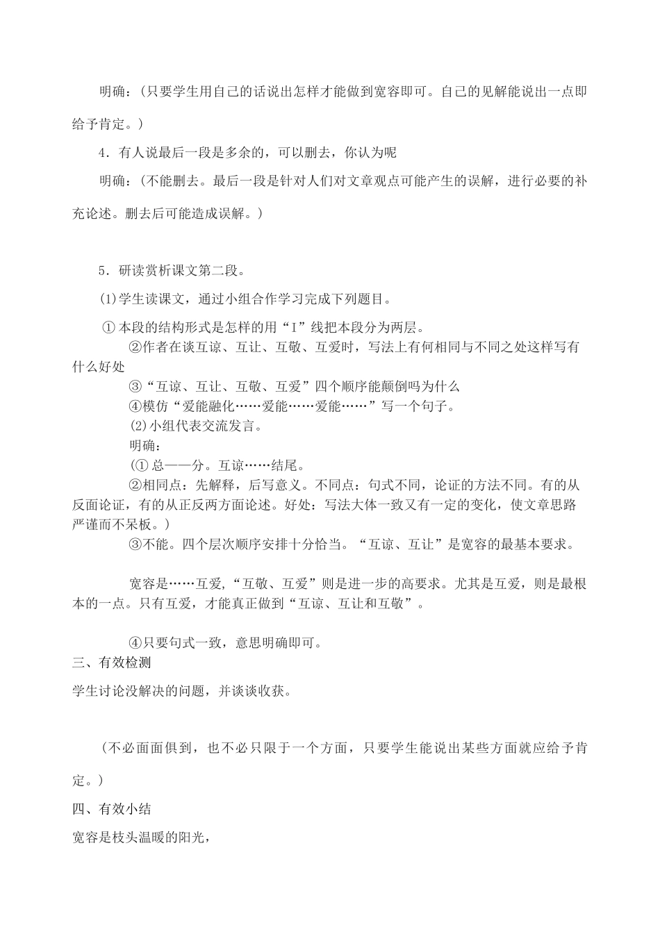 八年级语文多一些宽容教案苏教版_第2页