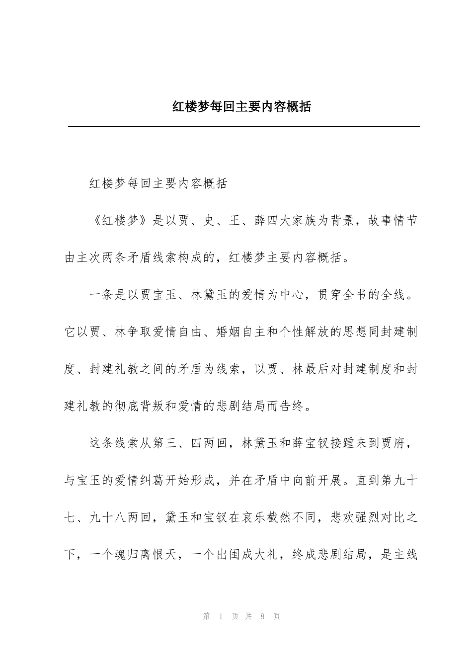 红楼梦每回主要内容概括_第1页
