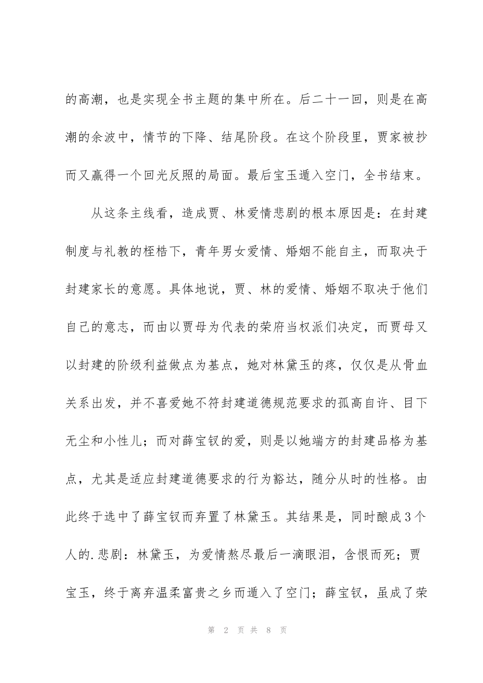 红楼梦每回主要内容概括_第2页