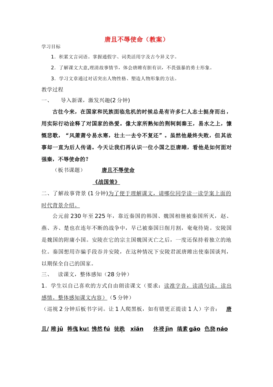 八年级语文唐且不辱使命教案及同步练习_第1页