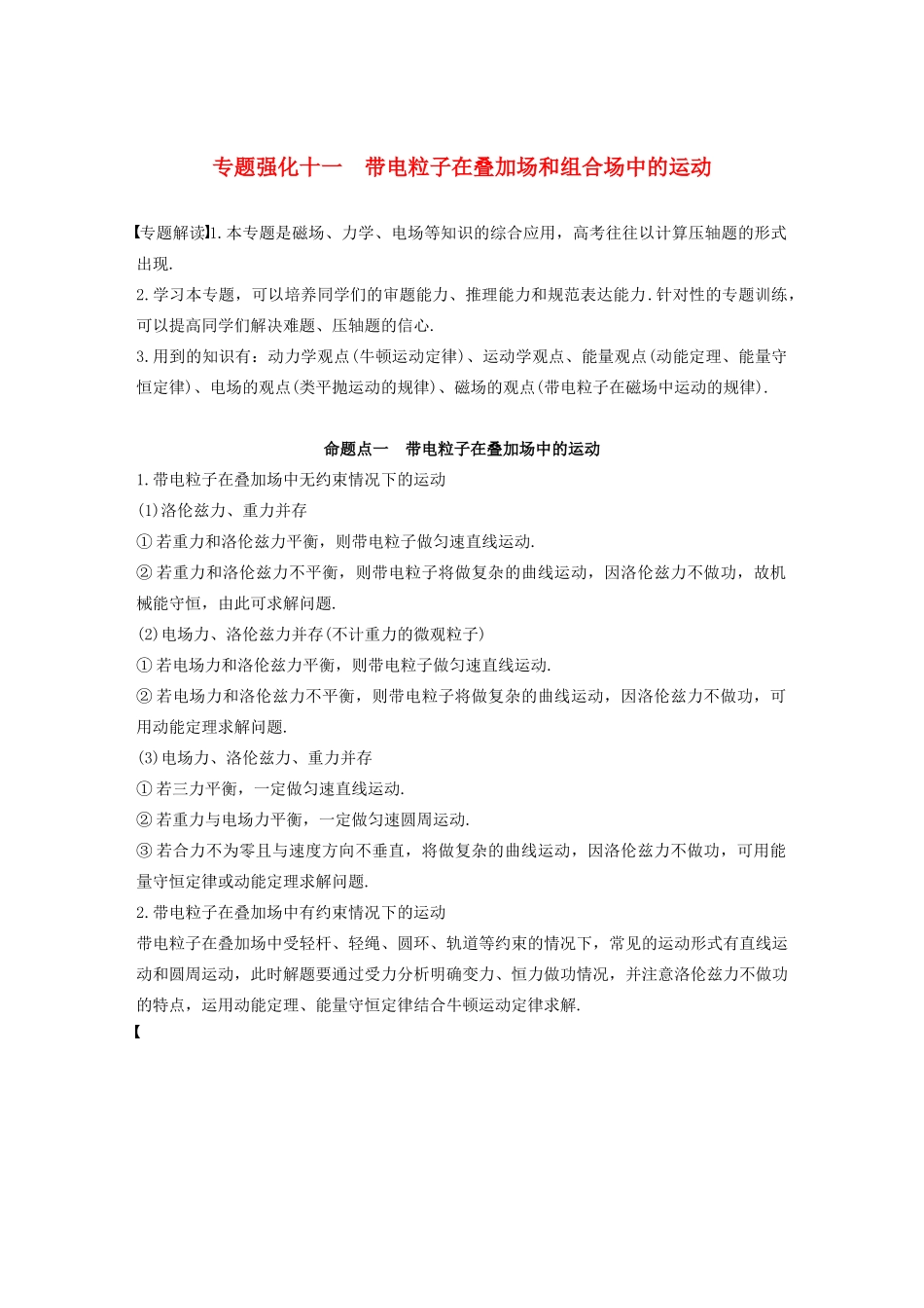 高考物理大一轮复习 第九章 专题强化十一 带电粒子在叠加场和组合场中的运动讲义（含解析）教科版-教科版高三全册物理教案_第1页