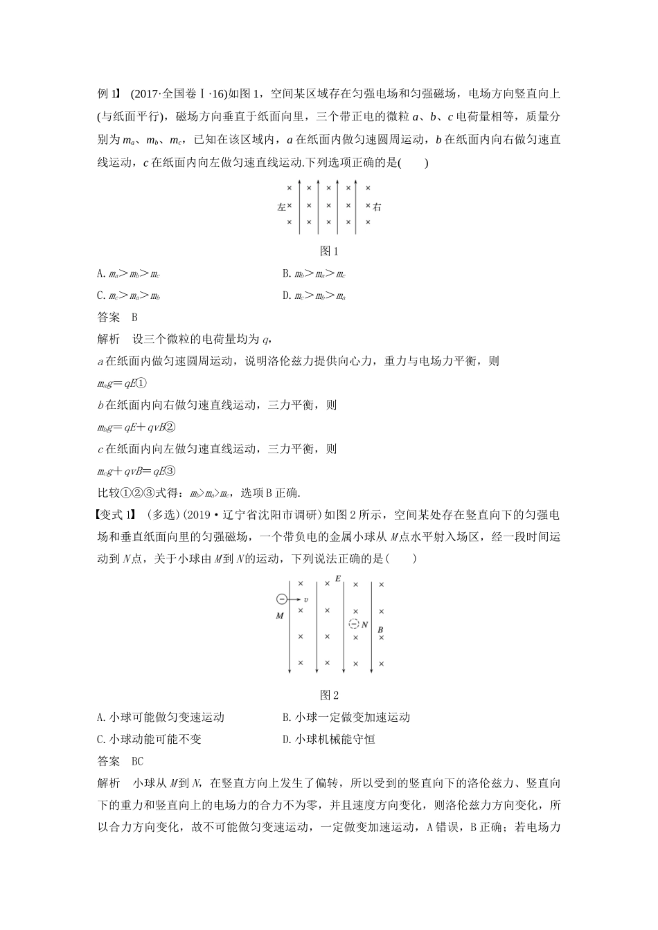 高考物理大一轮复习 第九章 专题强化十一 带电粒子在叠加场和组合场中的运动讲义（含解析）教科版-教科版高三全册物理教案_第2页