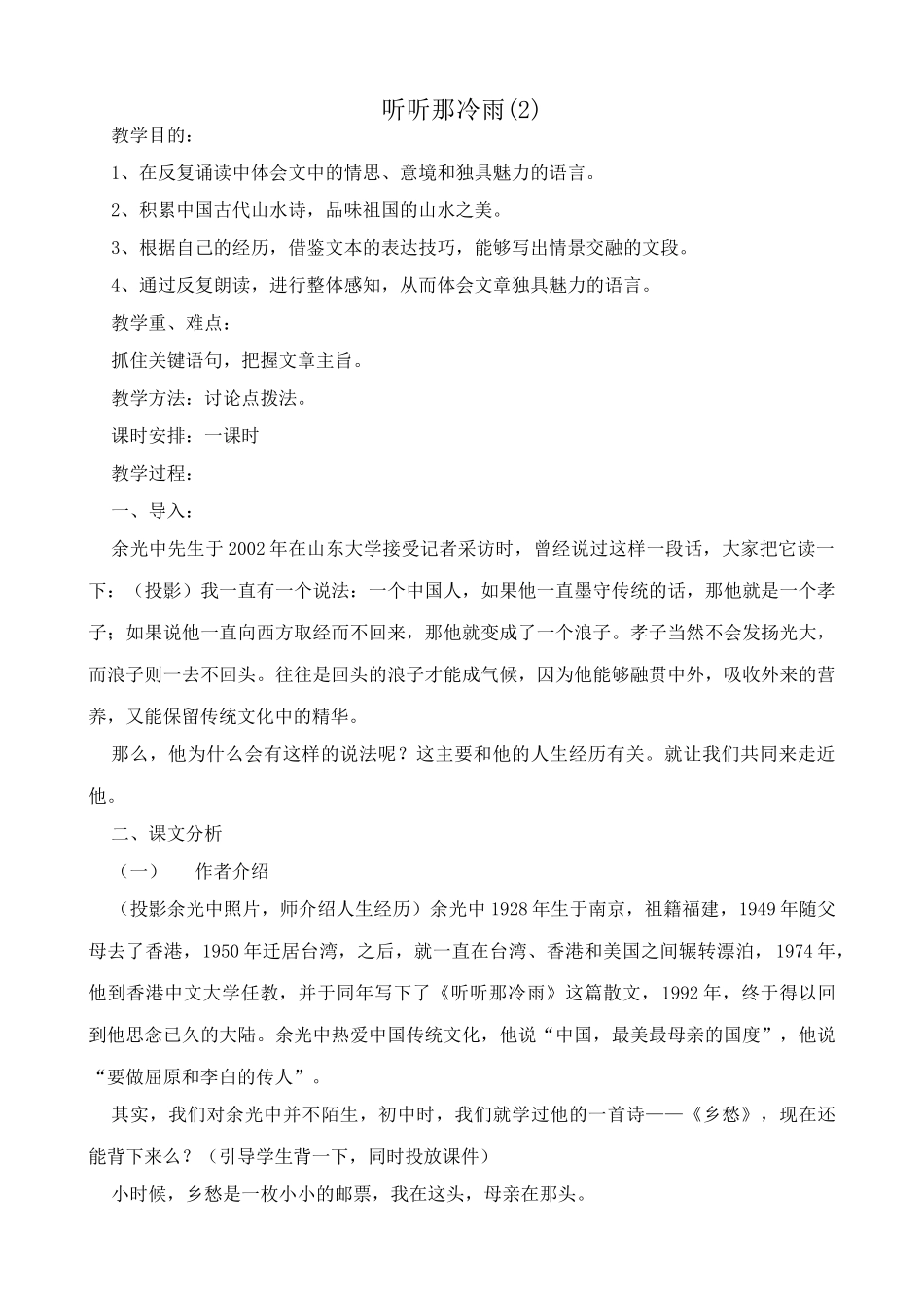 八年级语文听听那冷雨教案(2)北师大版_第1页