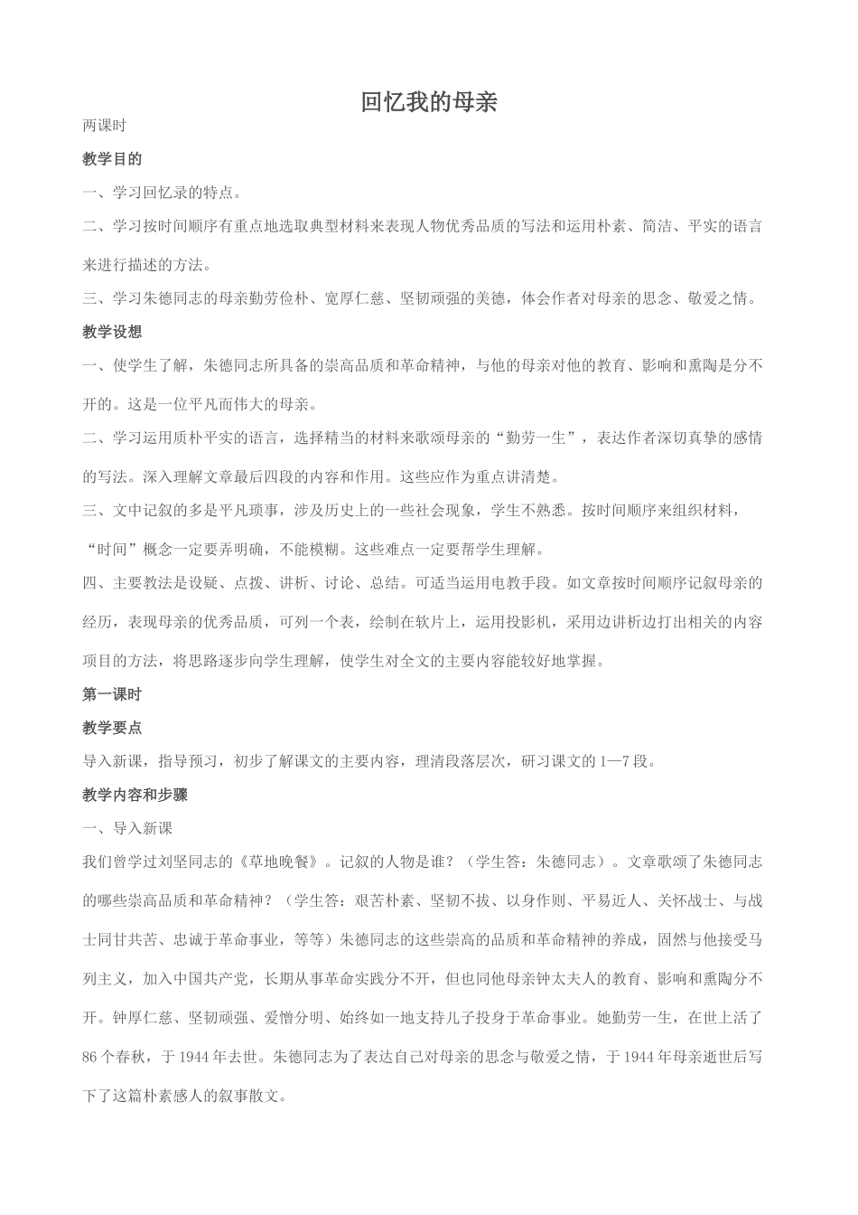 八年级语文回忆我的母亲教案 苏教版_第1页