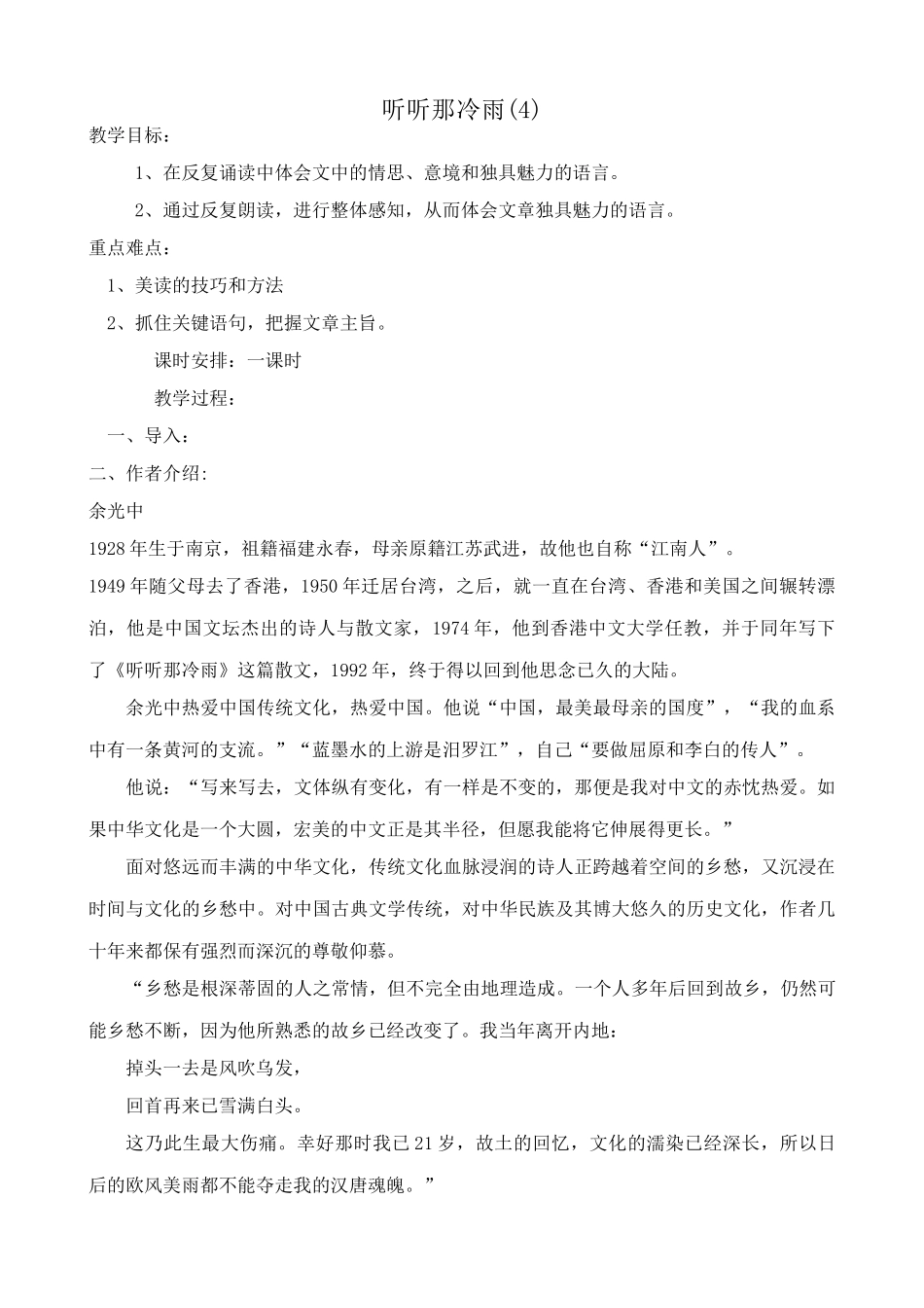 八年级语文听听那冷雨教案(4)北师大版_第1页
