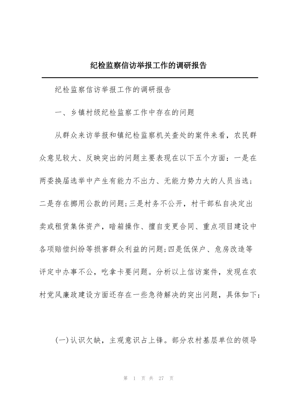 纪检监察信访举报工作的调研报告_第1页